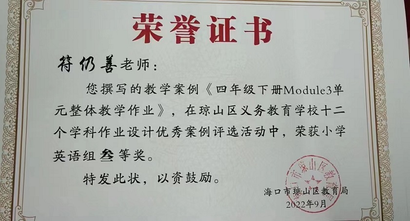 喜报！欧乐影院
教师在琼山区义务教育学校十二个学科作业设计优秀案例评选活动中荣获佳绩