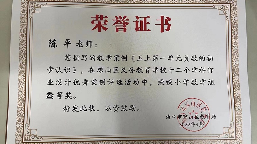 喜报！欧乐影院
教师在琼山区义务教育学校十二个学科作业设计优秀案例评选活动中荣获佳绩