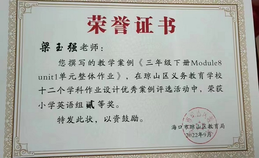 喜报！欧乐影院
教师在琼山区义务教育学校十二个学科作业设计优秀案例评选活动中荣获佳绩