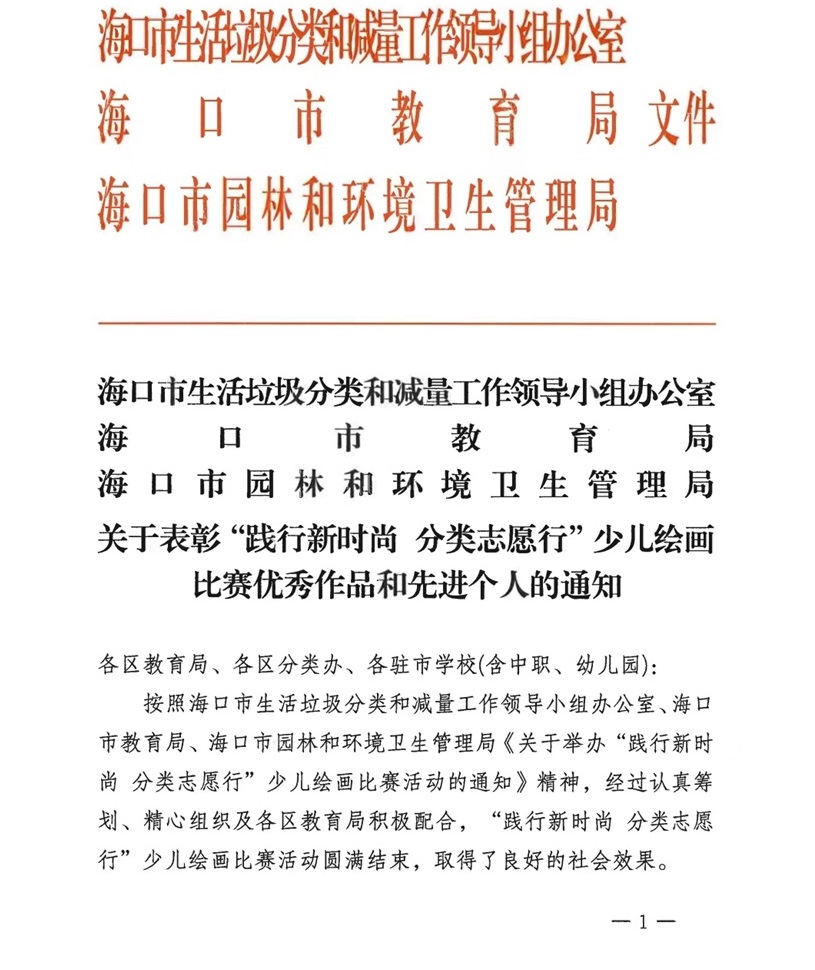 喜报！欧乐影院
学生在2024年海口市“践行新时尚 分类志愿行”垃圾分类主题少儿绘画比赛中荣获佳绩