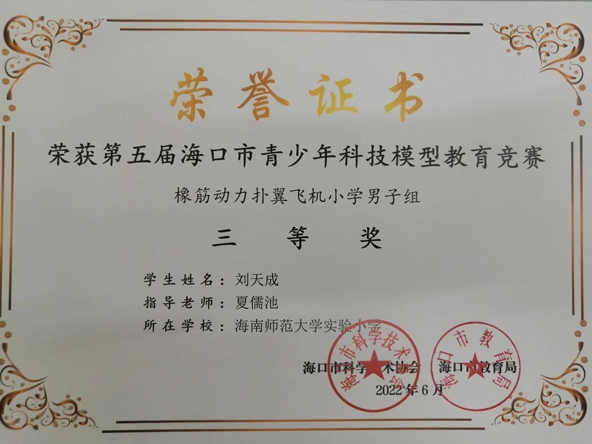 喜报！欧乐影院
学生参加第五届海口市青少年科技模型教育竞赛取得喜人成绩