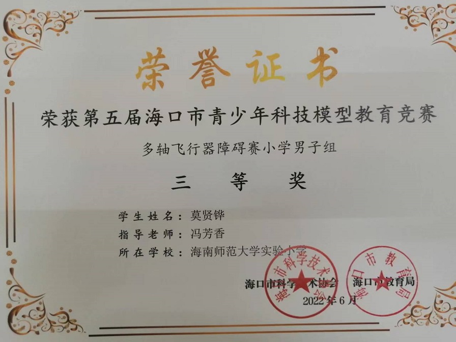 喜报！欧乐影院
学生参加第五届海口市青少年科技模型教育竞赛取得喜人成绩