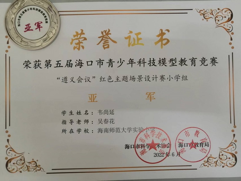 喜报！欧乐影院
学生参加第五届海口市青少年科技模型教育竞赛取得喜人成绩