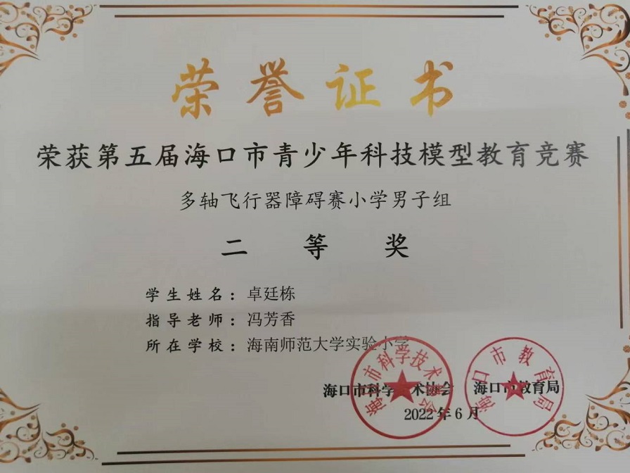 喜报！欧乐影院
学生参加第五届海口市青少年科技模型教育竞赛取得喜人成绩