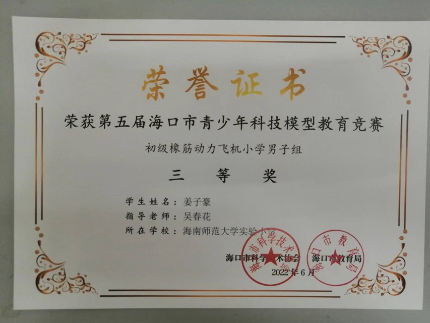 喜报！欧乐影院
学生参加第五届海口市青少年科技模型教育竞赛取得喜人成绩