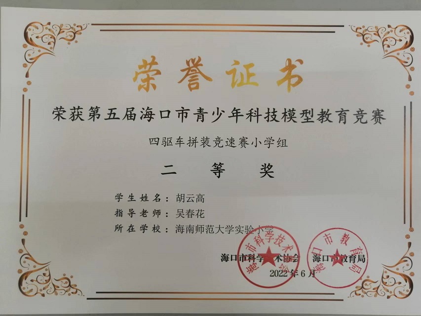喜报！欧乐影院
学生参加第五届海口市青少年科技模型教育竞赛取得喜人成绩