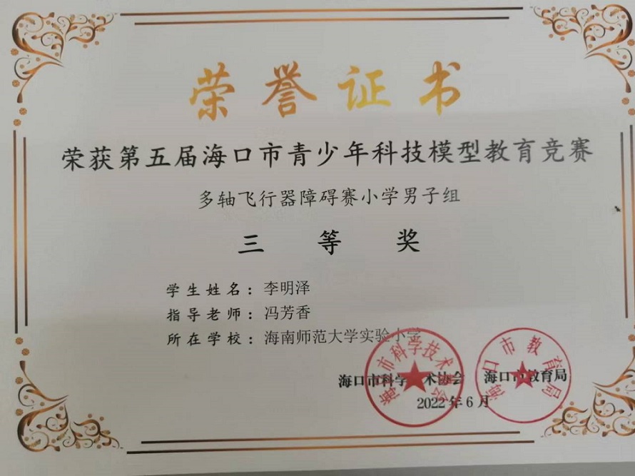 喜报！欧乐影院
学生参加第五届海口市青少年科技模型教育竞赛取得喜人成绩
