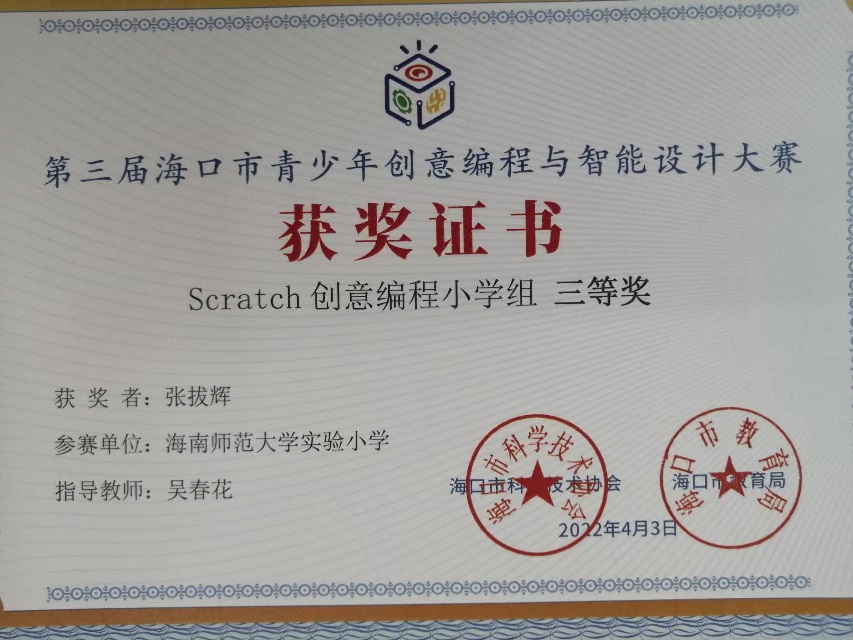 欧乐影院
学生参加第三届海口市青少年创意编程与智能设计大赛取得喜人成绩