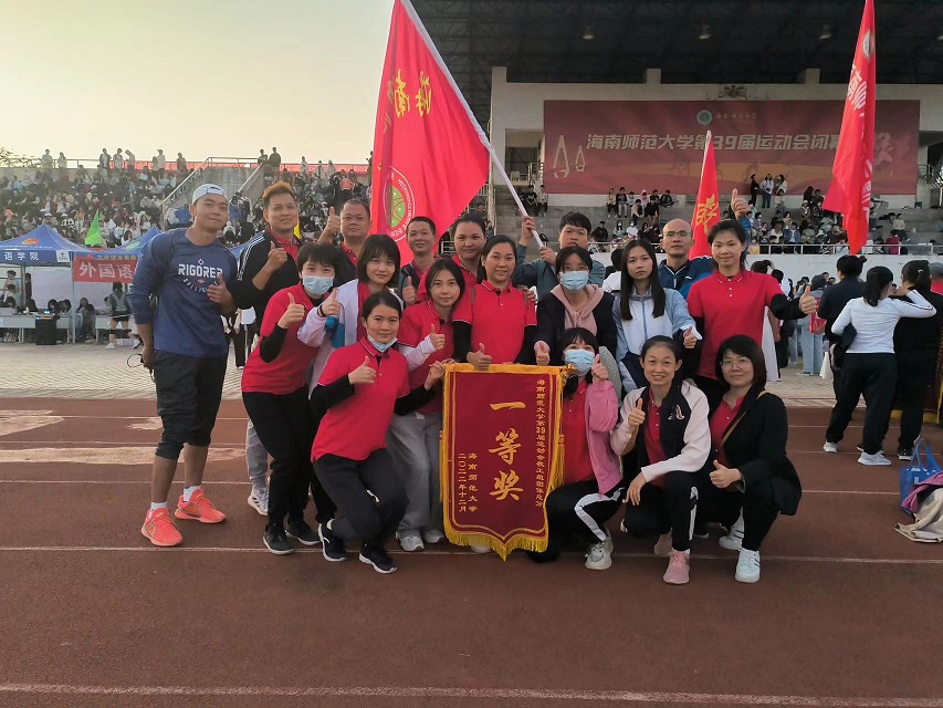 喜报！欧乐影院
教职工参加海南师范大学39届运动会荣获团体总分一等奖