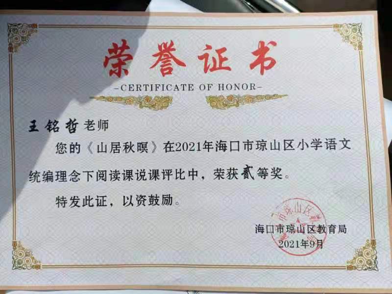 欧乐影院
王铭哲老师荣获2021年海口市琼山区青年教师说课二等奖、赛课三等奖