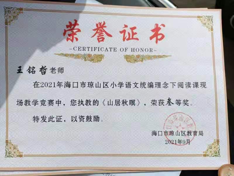 欧乐影院
王铭哲老师荣获2021年海口市琼山区青年教师说课二等奖、赛课三等奖