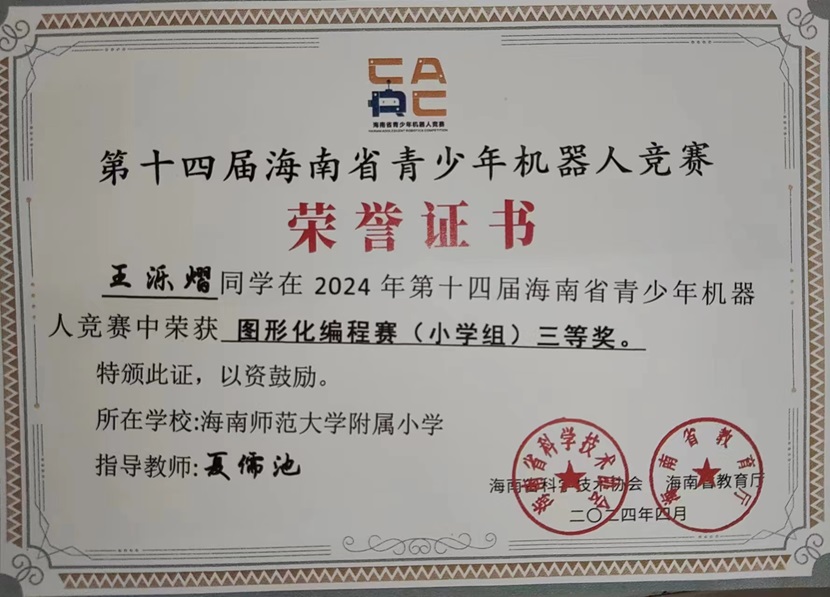 喜报！祝贺欧乐影院
三7班王乐熠同学在第十四届海南省青少年机器人竞赛中荣获三等奖