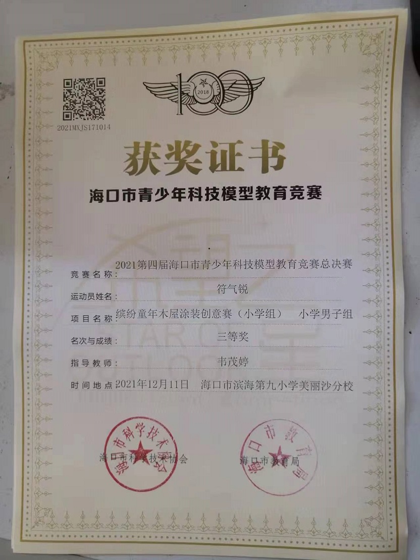 欧乐影院
学生参加2021年海口市青少年科技模型教育竞赛取得喜人成绩