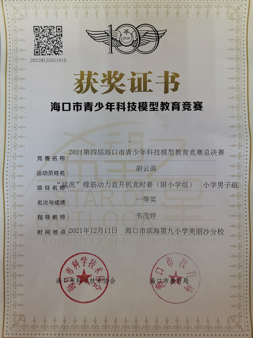 欧乐影院
学生参加2021年海口市青少年科技模型教育竞赛取得喜人成绩