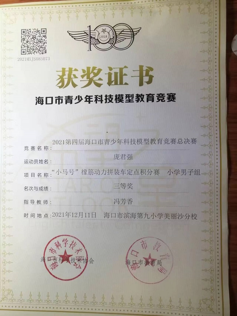 欧乐影院
学生参加2021年海口市青少年科技模型教育竞赛取得喜人成绩
