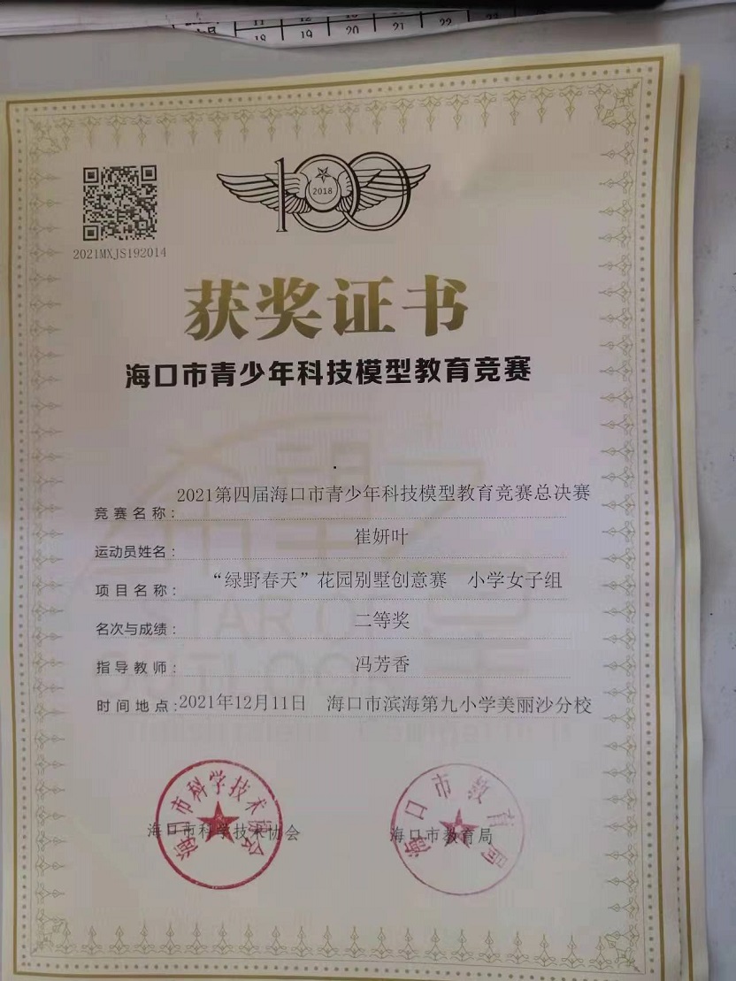 欧乐影院
学生参加2021年海口市青少年科技模型教育竞赛取得喜人成绩