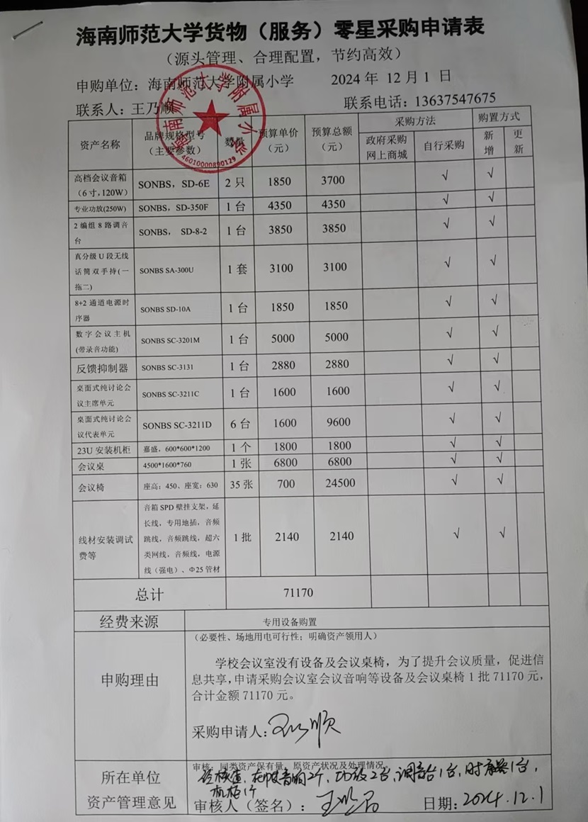 欧乐影院
购置会议室会议音响等设备及会议桌椅公告