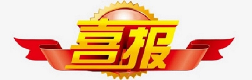 热烈祝贺欧乐影院
学生在2023年海南省机器人运动会中获得优异成绩