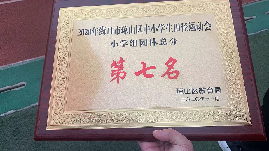 欧乐影院
学生参加2020年海口市琼山区中小学生田径运动会取得小学组团体总分第七名的好成绩