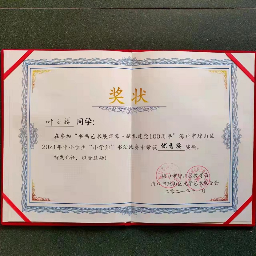热烈祝贺欧乐影院
学生参加琼山区2021年度中小学书法比赛取得喜人成绩