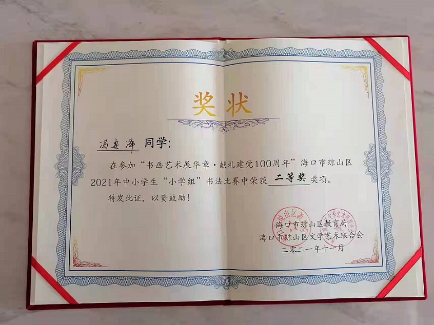 热烈祝贺欧乐影院
学生参加琼山区2021年度中小学书法比赛取得喜人成绩