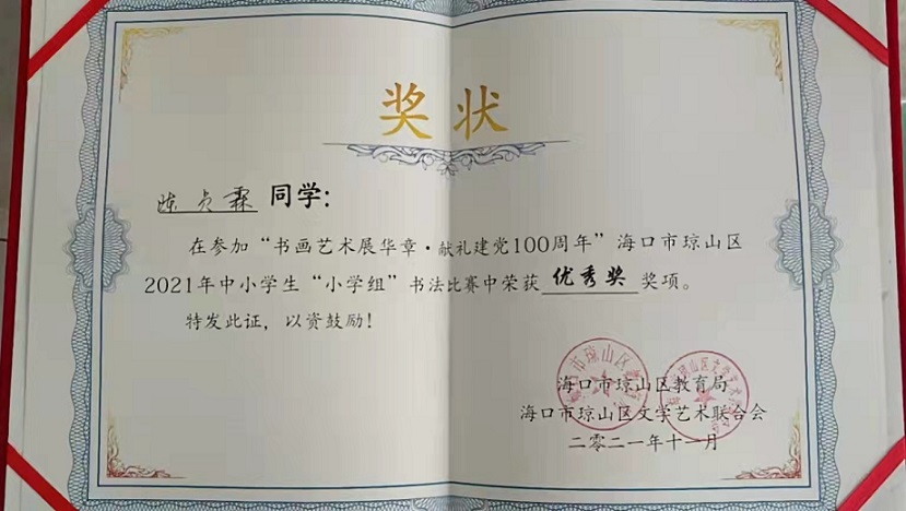 热烈祝贺欧乐影院
学生参加琼山区2021年度中小学书法比赛取得喜人成绩