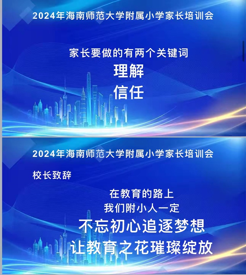 “启航新程，共筑未来”――2024年欧乐影院
一年级新生家长培训会